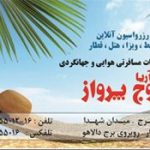 آژانس هواپیمایی آریا اوج پرواز