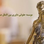 موسسه حقوقی بین المللی صلح صدرا