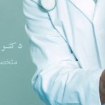 دکتر سید حبیب اله شمس 