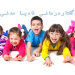 مرکز گفتار درمانی نادیا مدنی