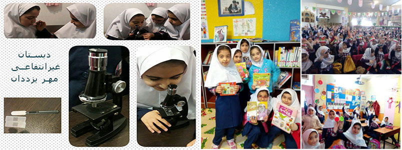 دبستان غیرانتفاعی مهر یزدان