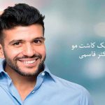 کلینیک کاشت مو دکتر قاسمی