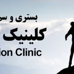 کلینیک ترک اعتیاد تهران