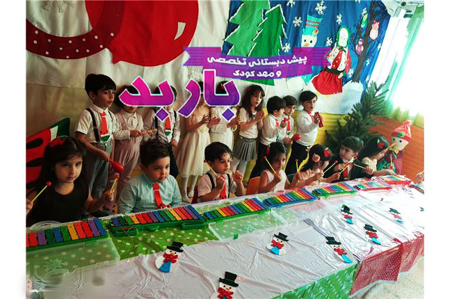 مهدکودک و پیش دبستانی باربد