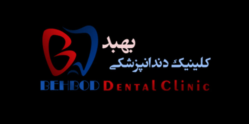 کلینیک دندانپزشکی بهبد