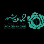 کلینیک پوست مو زیبایی جهانشهر