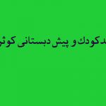 مهدکودک و پیش دبستانی کوثر