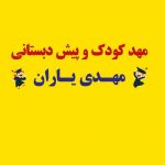 مهد کودک و پیش دبستانی مهدی یاران
