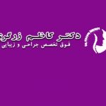 کلینیک لاغری دکتر زرگری