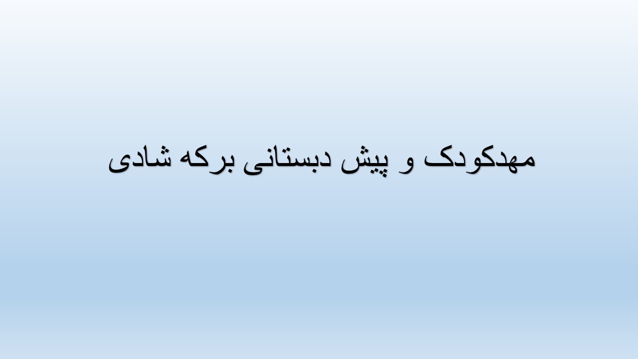 مهدکودک و پیش دبستانی برکه شادی