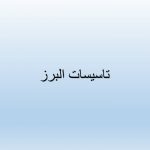 کلینیک تاسیساتی البرز