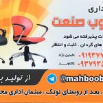 مبلمان اداری محبوب صنعت