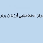 مرکز استعدادیابی فرزندان برتر