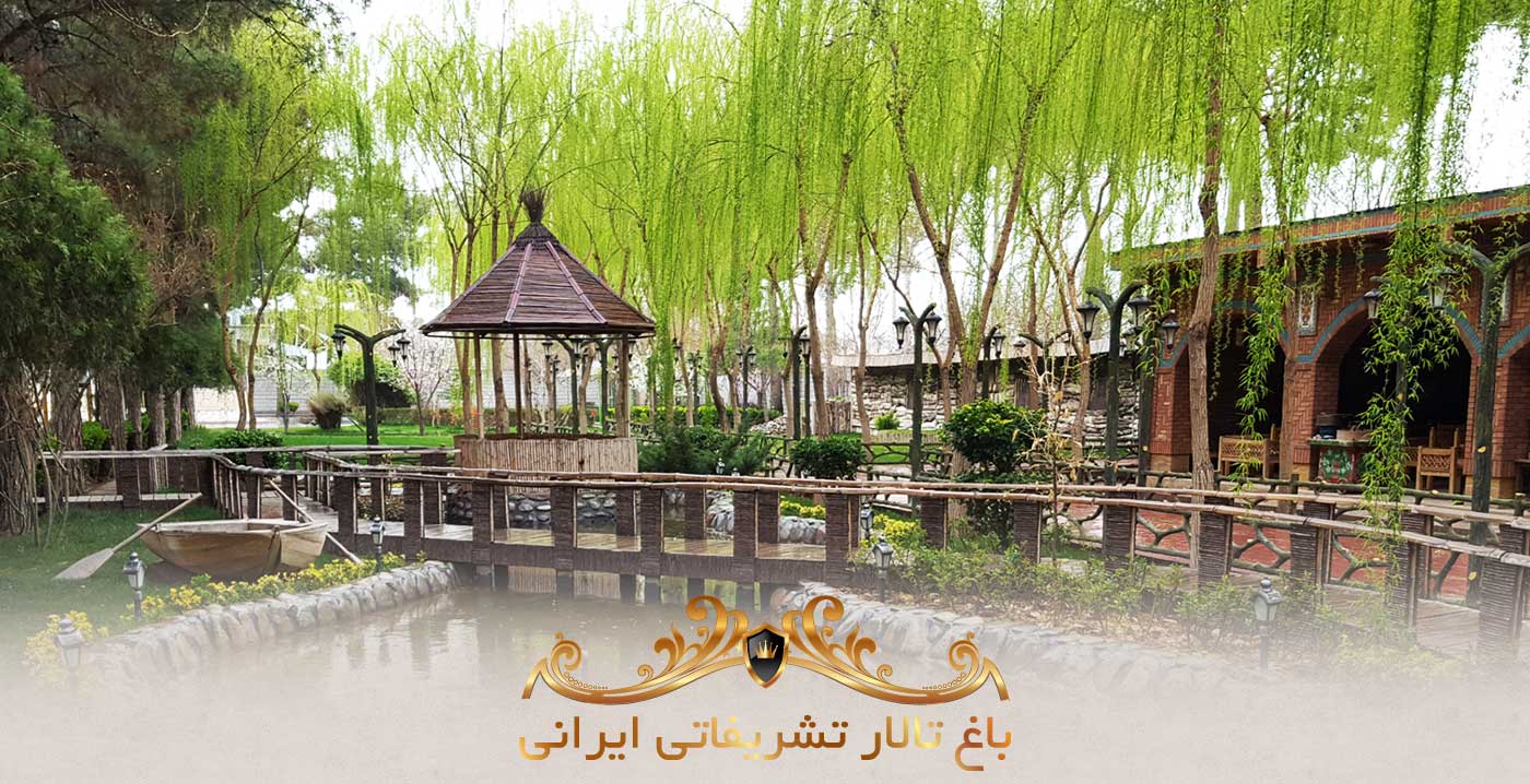 باغ تالار ایرانی