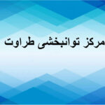 گفتاردرمانی و کاردرمانی طراوت