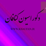 دکوراسیون کنافان