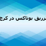 تزریق بوتاکس در کرج