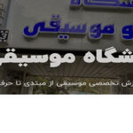 آموزشگاه موسیقی پل