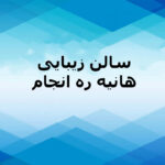 سالن زیبایی هانیه ره انجام