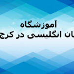 آموزشگاه زبان انگلیسی در کرج