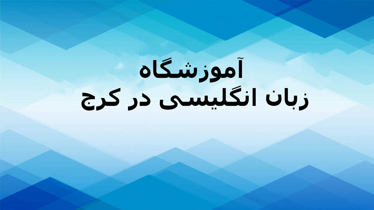 آموزشگاه زبان انگلیسی در کرج