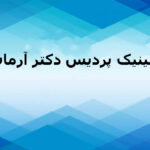 کلینیک پردیس دکتر آرمان