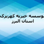 موسسه خیریه کهریزک کرج