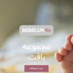 فروشگاه سیسمونی ببلوکس در کرج