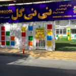 مهد کودک و پیش دبستانی نی نی گل