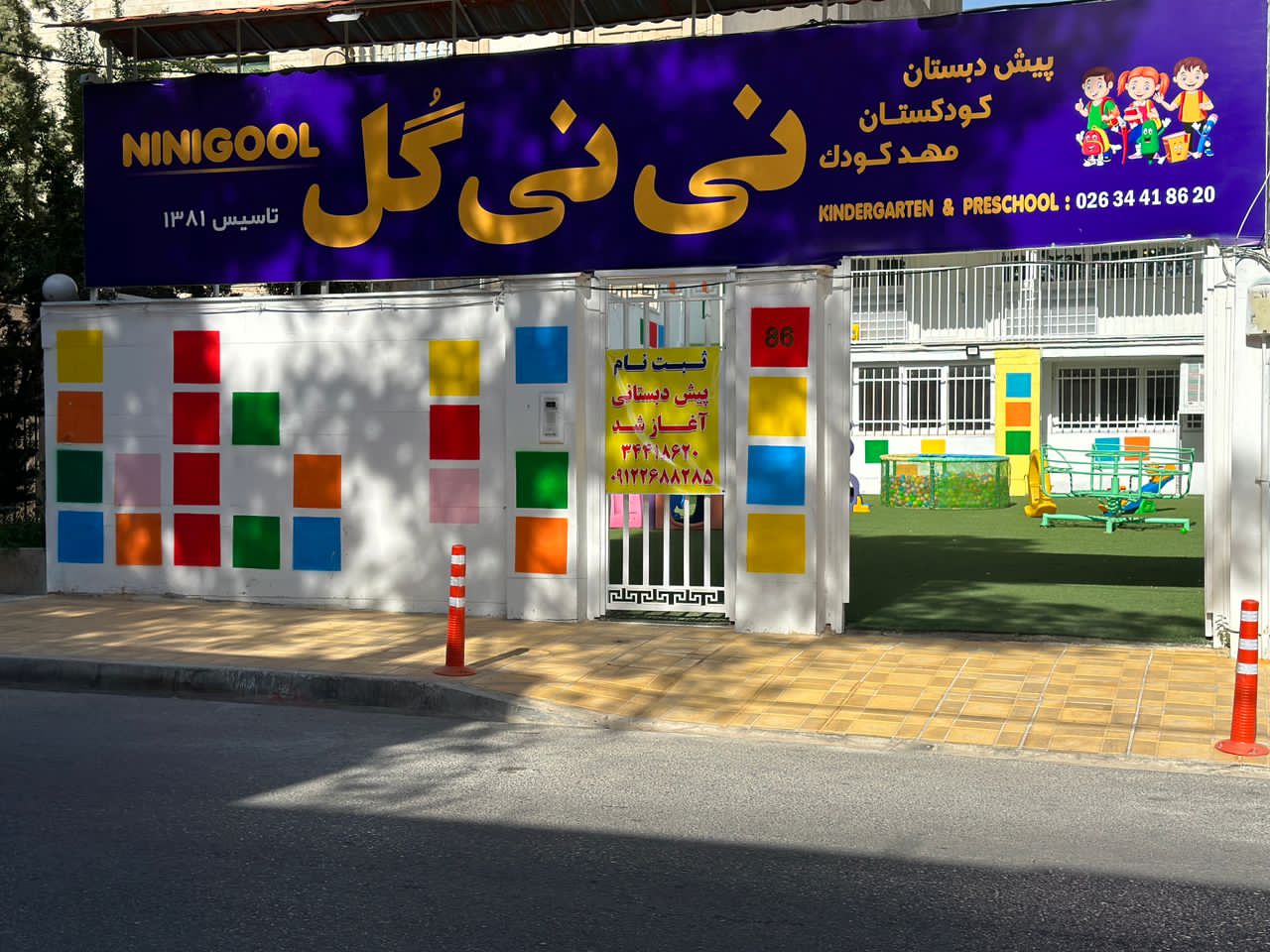 مهد کودک و پیش دبستانی نی نی گل