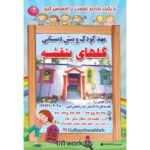 مهد و پیش دبستانی گلهای بنفشه