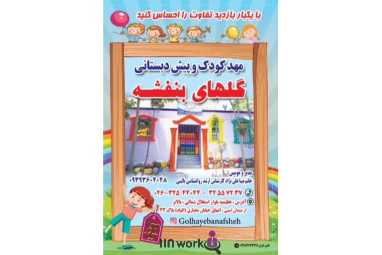 مهد و پیش دبستانی گلهای بنفشه