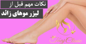 کلینیک لیزر در عظیمیه