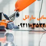 کفسابی در کرج