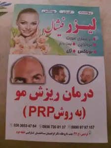 کلینیک تخصصی لیزر در فردیس