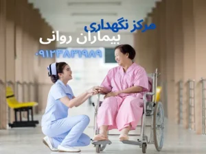 نگهداری بیماران روانی در فردیس