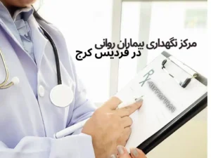 نگهداری بیماران روانی در فردیس