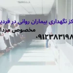 نگهداری بیماران روانی در فردیس
