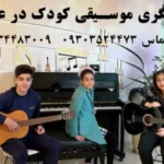 دوره مربیگری موسیقی کودک
