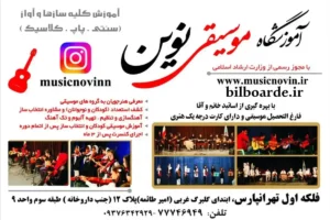 آموزشگاه موسیقی تهرانپارس