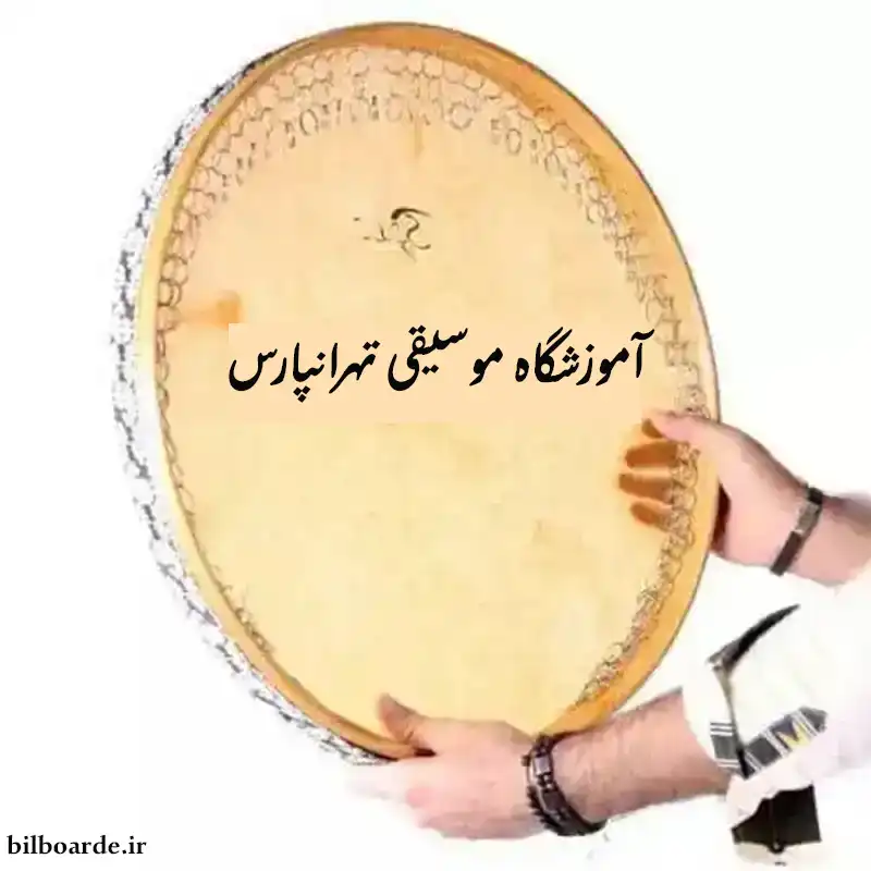 آموزشگاه موسیقی تهرانپارس