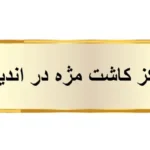 مرکز کاشت مژه در اندیشه