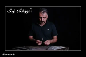 بهترین استاد سنتور در کرج بیلبورد