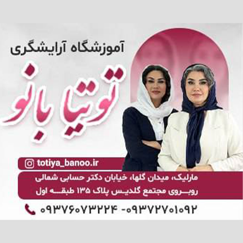 آموزشگاه زیبایی توتیا بانو