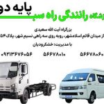 آموزشگاه رانندگی پایه دو در تهران