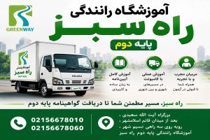 آموزشگاه رانندگی پایه دو در تهران