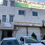 آموزشگاه رانندگی پایه دو در تهران