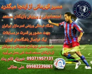 مدرسه فوتبال در شرق تهران