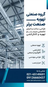 گروه صنعتی تهویه صنعت برتر